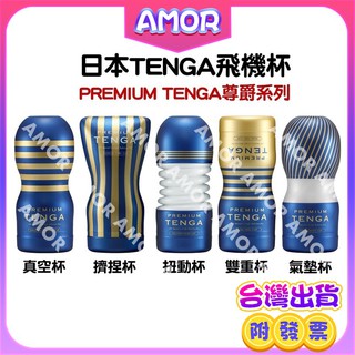 送潤滑液 TENGA PREMIUM 尊爵真空杯 尊爵氣墊杯 尊爵雙重杯 尊爵扭動杯 尊爵擠捏杯 自慰器 飛機杯 自慰杯