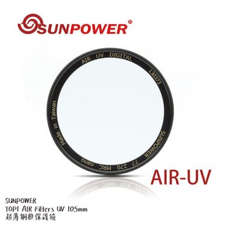 ◎相機專家◎ SUNPOWER AIR UV 105mm 超薄銅框保護鏡 防潑水 公司貨