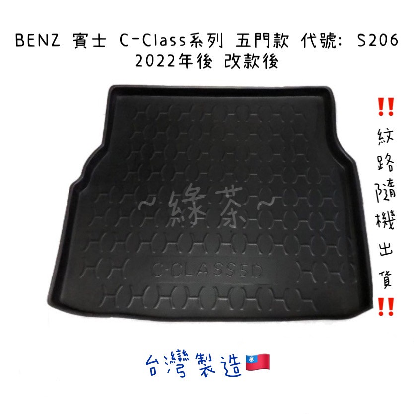 ～綠茶～BENZ 賓士 C-Class系列 S206 五門款 防水托盤 CLA GLE 後廂墊 行李箱 行李墊 3D立體