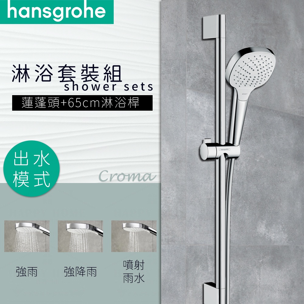 ⭐ 德國品牌 Hansgrohe Croma系列 蓮蓬頭 65cm 90cm 淋浴桿 套裝組 26594 26582