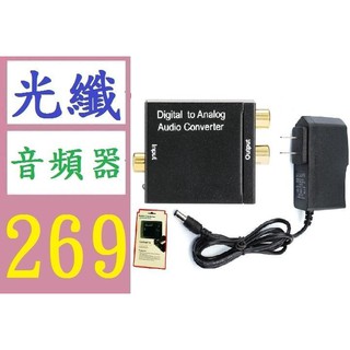 【三峽貓媽的店】 數位轉模擬光纖音頻轉換器 Digital to Analog av轉換 數位音訊模擬器