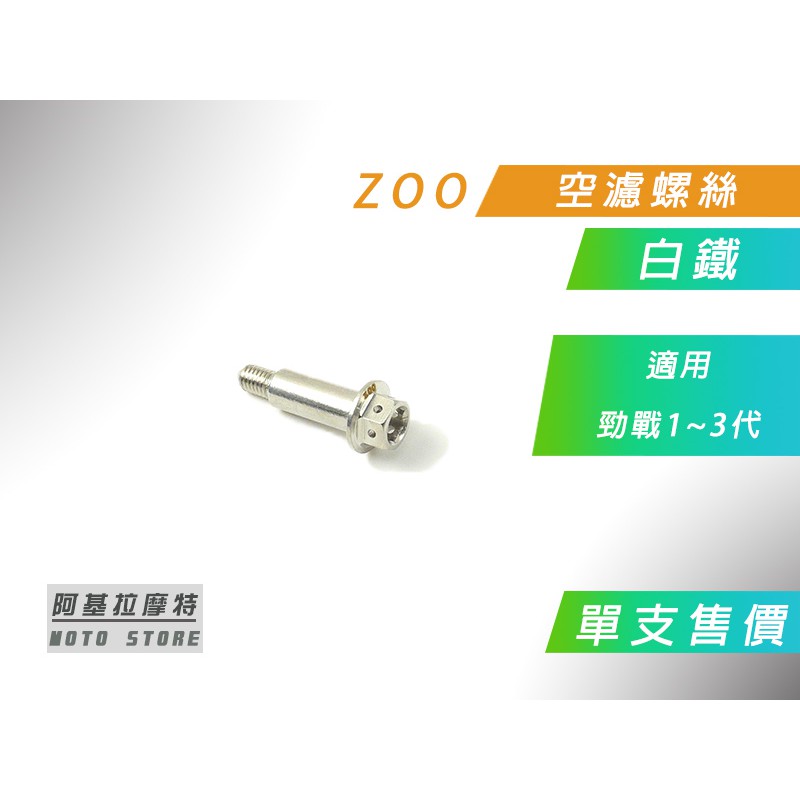 ZOO | 白鐵 空濾螺絲 空濾 螺絲 鎖空濾螺絲 適用 勁戰 新勁戰 二代戰 三代戰 價格為單入售價 附發票