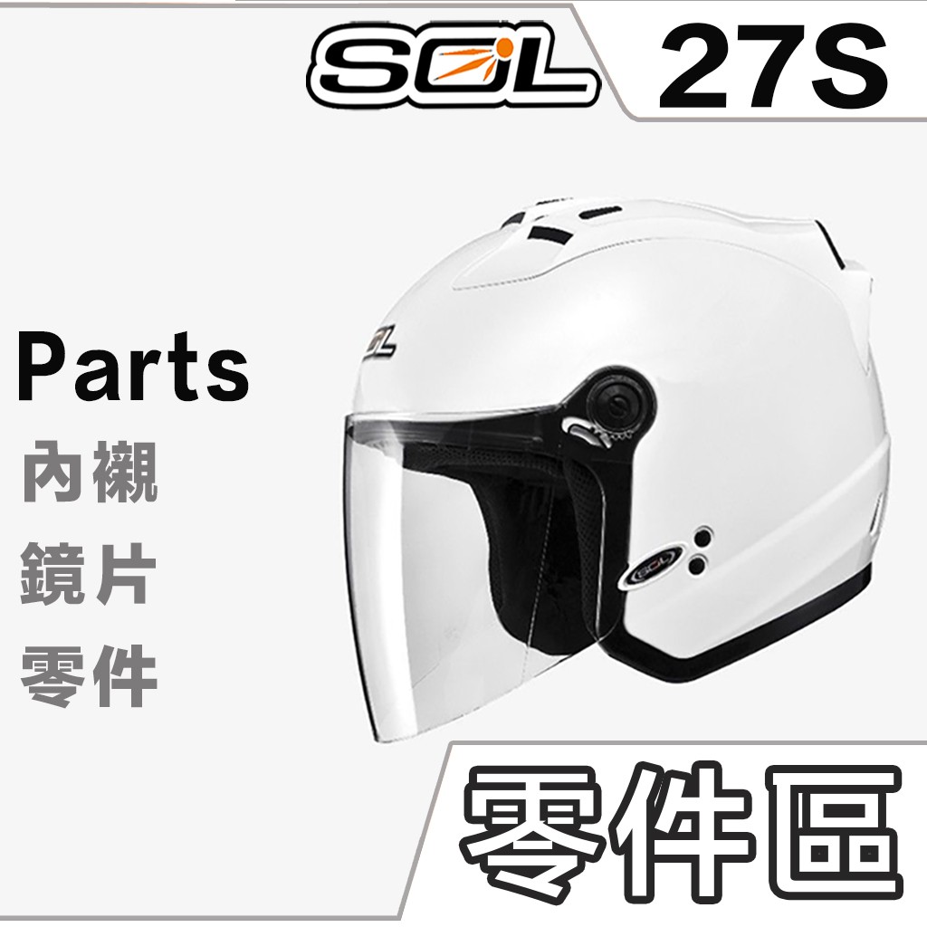 SOL 27S LED燈 警示燈 頤帶 頤帶組 半罩 3/4罩 安全帽 原廠配件 超商貨到付款【23番】