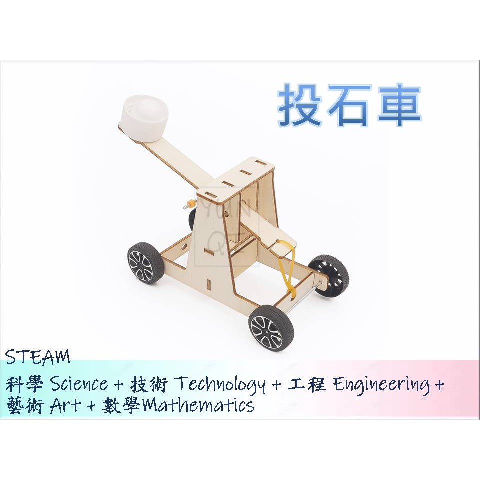 [YUNQI] 附發票-在家防疫-投石車-DIY材料包、STEM、STEAM、手作科學玩具、科學實驗包