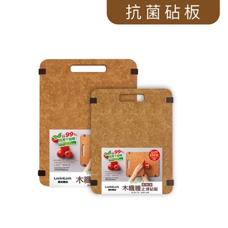 原廠公司貨+臺灣出貨 樂扣樂扣美國松木纖維止滑砧板 抗菌不發黴防滑 木砧板 切菜板【百年老店】