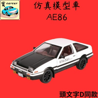 AE86 合金模型車 頭文字D 模型車 擬真車 AE86車 模擬模型車 玩具車 AE86
