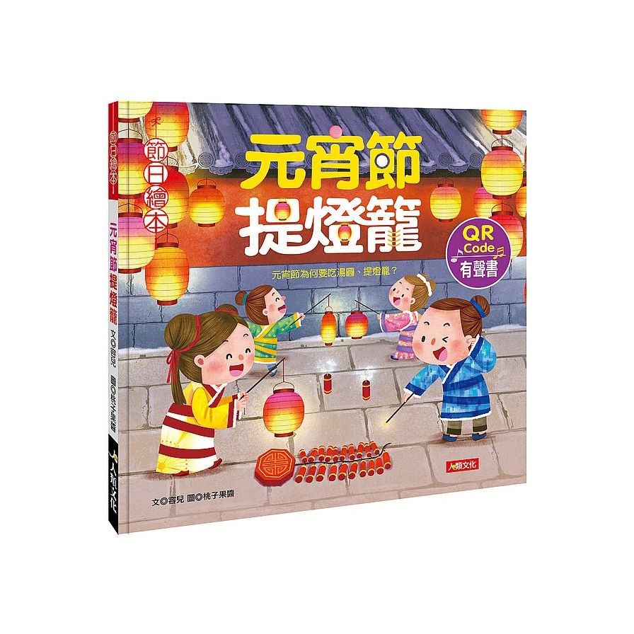 節日繪本：元宵節提燈籠（新版）（附DIY紙燈籠、附QRcode）(精裝)