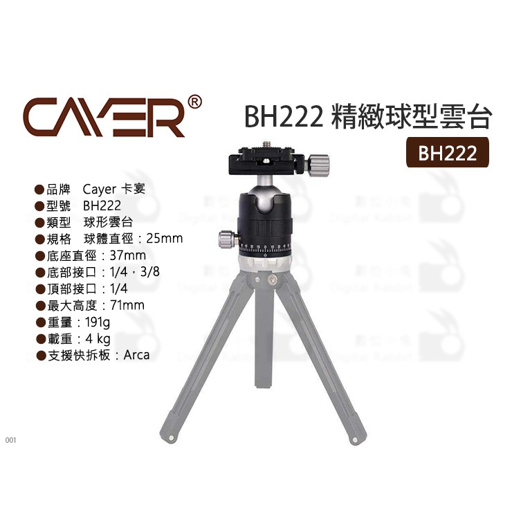 數位小兔【Cayer 卡宴 BH222 精緻球型雲台】全金屬 球頭 360度 輕便 ARCA 快拆板 球形 雲台