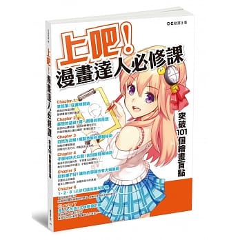 【全新】上吧！漫畫達人必修課  突破101個繪畫盲點_楓書坊