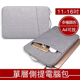 側提式 簡約筆電包 雙層收納 防撞 防潑水 防刮 電腦包 適用macbook/小米/微軟/華碩筆電收納【臺灣出貨】