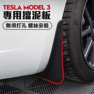 TESLA 特斯拉 擋泥板 前後輪擋泥板 擋泥板 免打孔 車身擋泥板 車門改裝 擋泥 適用 2021 model 3