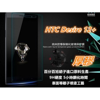 等離子旭硝子原料厚膠 HTC Desire 12+ Plus D12+ PLUS 鋼化膜 保護貼 玻璃貼 保護膜 玻璃膜