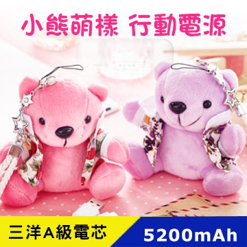 【瘋桑C】小熊萌樣 5200mAh BSMI 行動電源-小紫熊、小粉熊