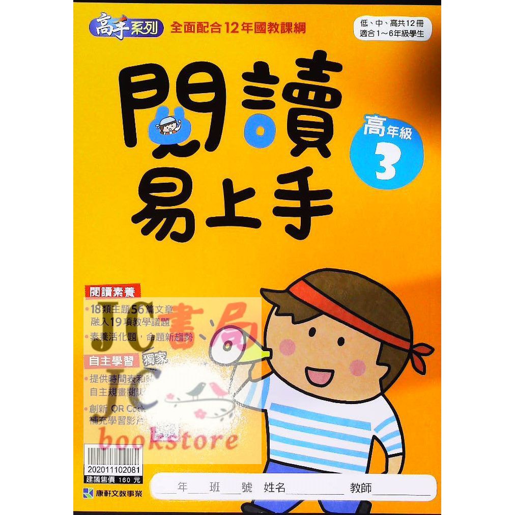 【JC書局】康軒國小 閱讀易上手 (高年級) (3) (新版)