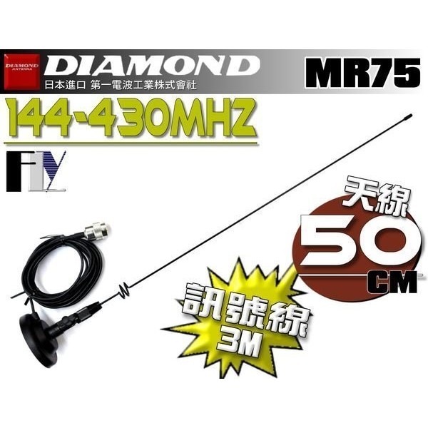 【飛翔商城】DIAMOND MR75 (日本進口) 車機 對講機專用 外接吸盤天線組〔 天線50cm 訊號線3m 〕