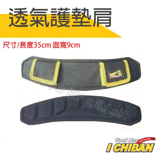 【含稅-可統編】肩墊 JK0505 一番 ICHIBAN 背帶墊 工具袋 透氣護肩墊 適用各種背包肩帶【JK0505】