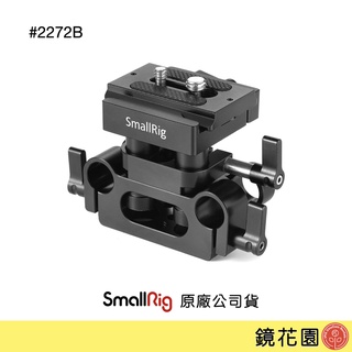 SmallRig 2272 雙管夾 雙桿夾 快拆座 可升降 ARCA系統 現貨 鏡花園