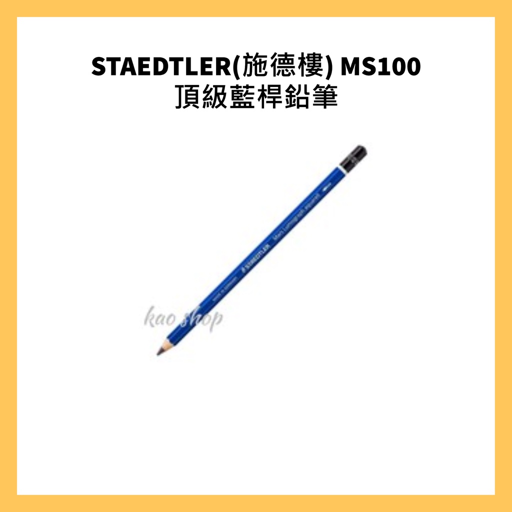 STAEDTLER(施德樓) MS100頂級藍桿鉛筆