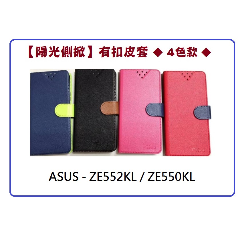 【陽光側掀】★ ASUS- ZE552KL  /  ZE550KL ★台灣製造可站立式皮套 手機插卡