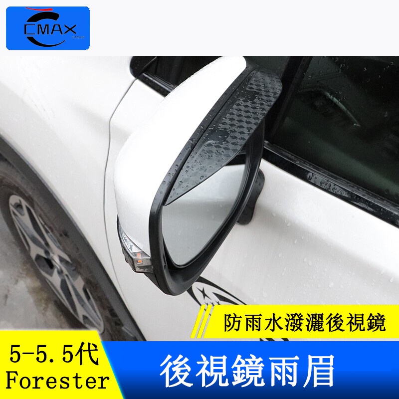 13-22款Subaru forester 改裝 後視鏡雨眉 倒車鏡雨擋 改裝配件
