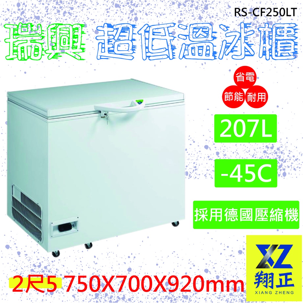 【運費聊聊】瑞興 -40度2.5尺超低溫冷凍冰櫃207L RS-CF250LT