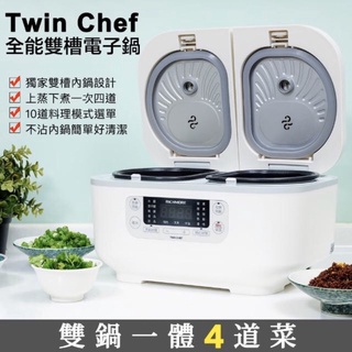 無法議價議含運請見諒謝謝｜全新品｜RICHMORE Twin Chef大容量全能智慧雙槽電子鍋／廚房神器。一鍋四菜。