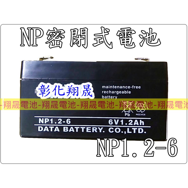 彰化員林翔晟電-全新 密閉電池 NP1.2-6 6V1.2AH 6V,1.2AH 小型設備用電 精密儀器
