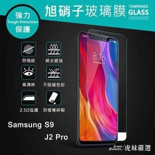 Samsung 三星 J2 Pro 保護膜 鋼化保護膜 玻璃保護貼 9H Galaxy J2Pro 非滿版
