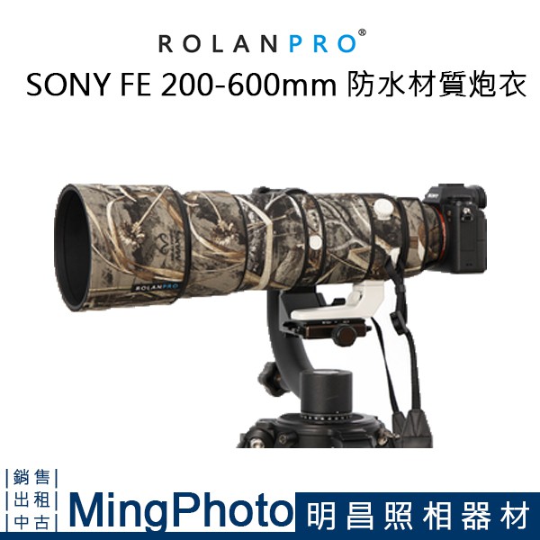 【明昌】ROLANPRO 若蘭 SONY 200-600mm 炮衣 防水材質 枯草迷彩 長鏡頭 大炮