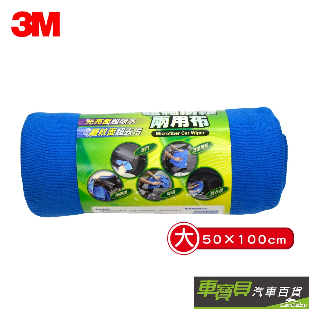 3M 超細纖維兩用布 38203 | 50 x 120 cm 擦拭布 擦車