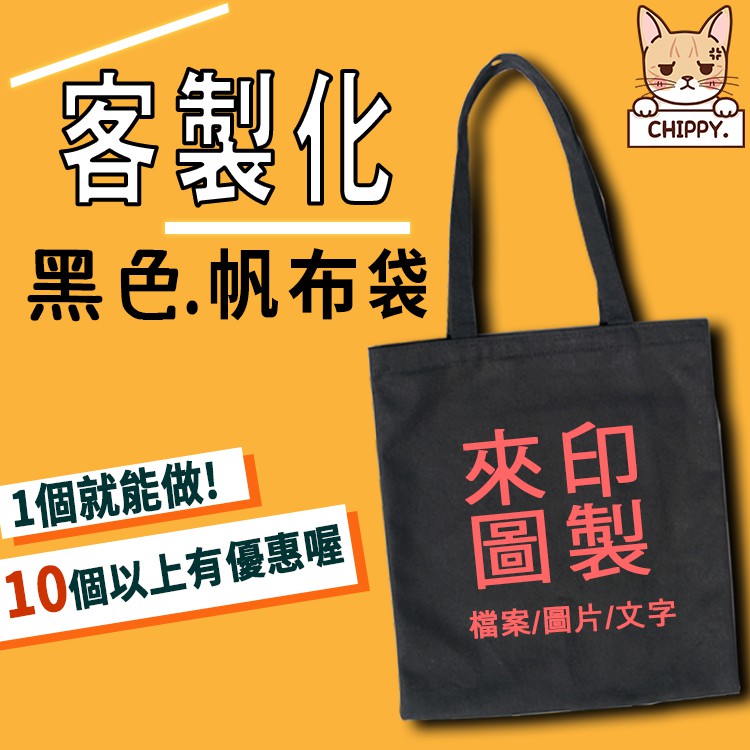 CHIPPY🐿️超平價客製化帆布袋黑色帆布袋✔️上課用➡️上班用➡️逛街用➡️購物用👌拉鍊✅內袋✅彩色印圖✅