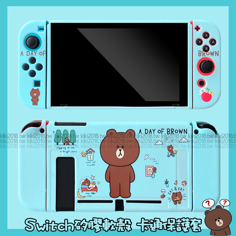 Switch oled 保護殼 布朗熊 卡通可愛 Switch lite 遊戲機 軟殼 任天堂 主機 NS 分體 保護套