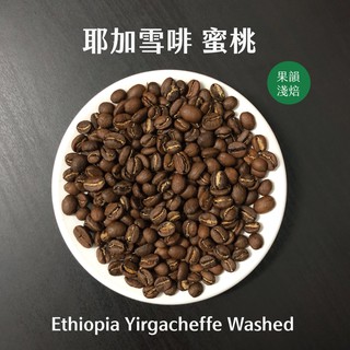 ・法蘭奇・衣索比亞 蜜桃 耶加雪菲 荷芙莎 水洗 淺烘焙 「半磅咖啡豆、一磅咖啡豆」