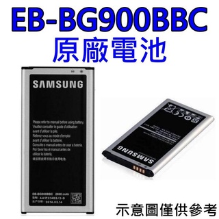 【台灣現貨】三星 S5 I9600 G900i 原廠電池 EB-BG900BBC