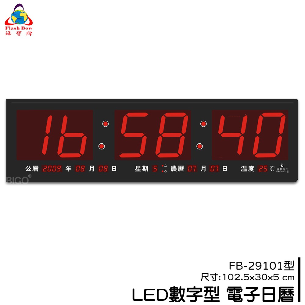 鋒寶 FB-29101 LED電子日曆 數字型 萬年曆 時鐘 電子時鐘 電子鐘 報時 日曆 掛鐘 LED時鐘 數字鐘