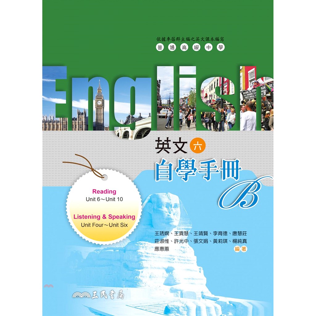普通高級中學英文(六)自學手冊A/B(兩冊不分售)