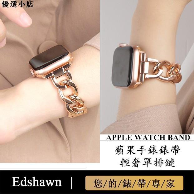 ♥台灣現貨♥Apple Watch 5錶帶 6 7代蘋果手錶錶帶 iwatch金屬電鍍牛仔鏈錶帶 時尚女士錶帶 4代錶帶