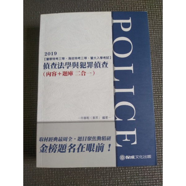 偵查法學與犯罪偵查 黃昇（何春乾）8.5成新