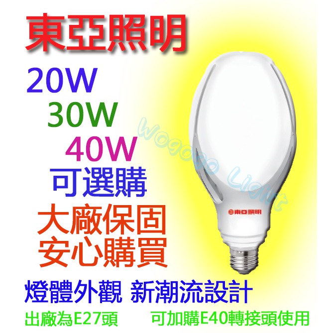 東亞牌大功率球泡 20W / 30W / 40W 可替代傳統大螺旋燈泡 更省電 不輕易破碎
