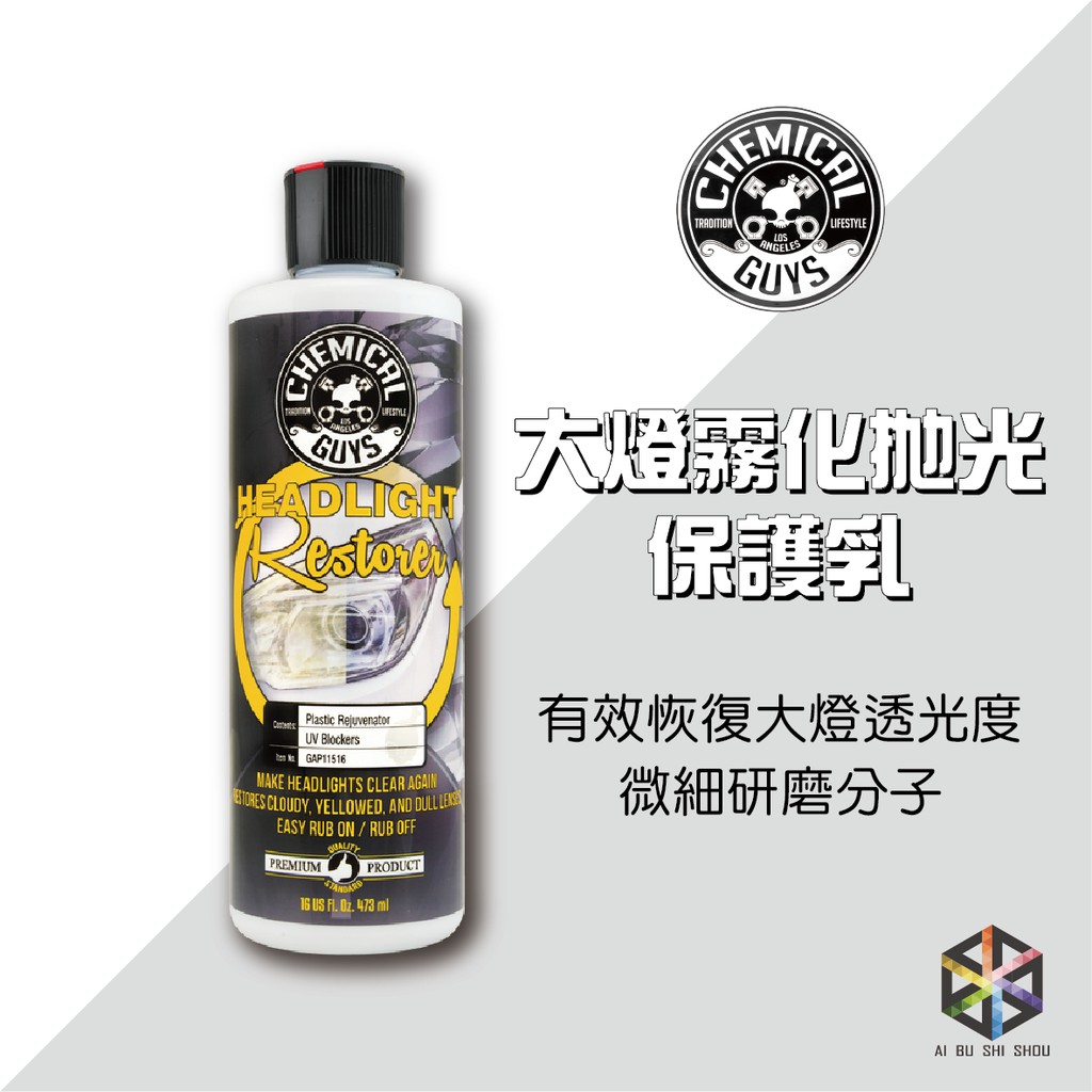 ChemicalGuys大燈霧化拋光保護乳 (愛布釋手) 大燈清潔 大燈拋光劑 化學小子 化學男人幫