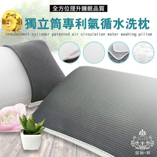 AGAPE亞加.貝 6D獨立筒專利氣循水洗枕 (獨立筒彈簧彈力透氣給您一夜好眠)
