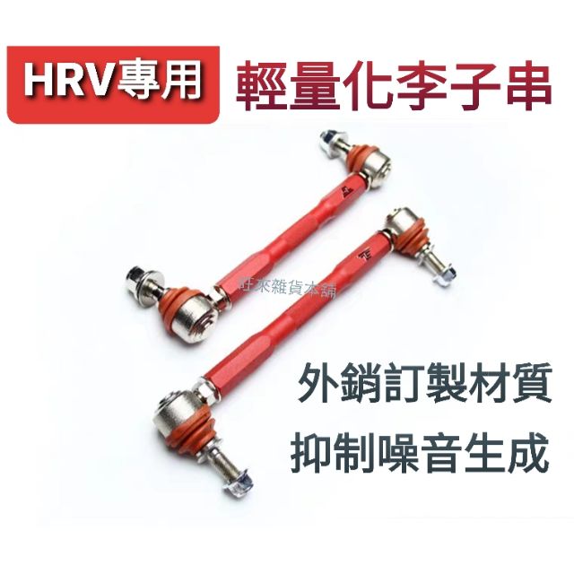 旺來工廠 HRV專用 外銷高品質 強化型輕量化李子串 李仔串 鋁媄合金材質高硬度 可活動球銷接頭 加強穩定度 提升安全