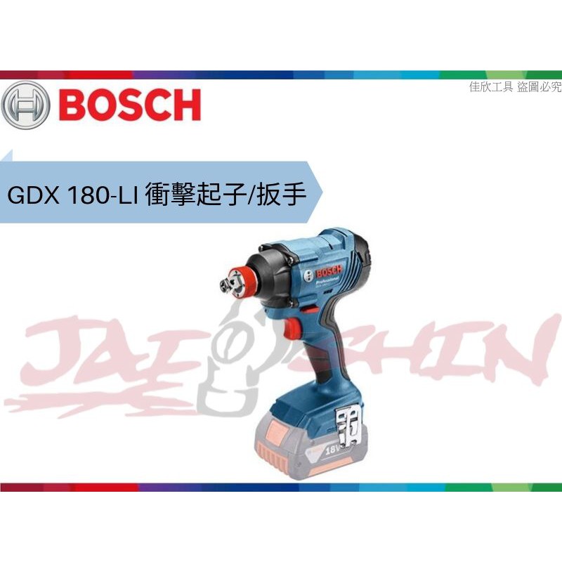 【樂活工具】含稅 博世 BOSCH 單機 18V 鋰電衝擊起子/扳手機【GDX 180-LI】