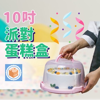 [台灣現貨 快速出貨 滿額免運] 蛋糕盒 蛋糕保鮮盒 透明蛋糕盒 手提蛋糕盒 生日蛋糕盒 透明塑膠盒 外袋盒 蛋糕包裝
