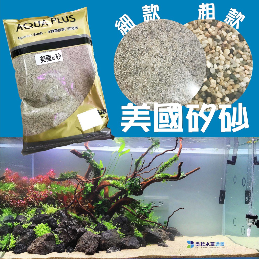 @墨耘@純正 美國矽砂 粗顆粒 1.5kg 3kg 水族底砂 細沙 細砂