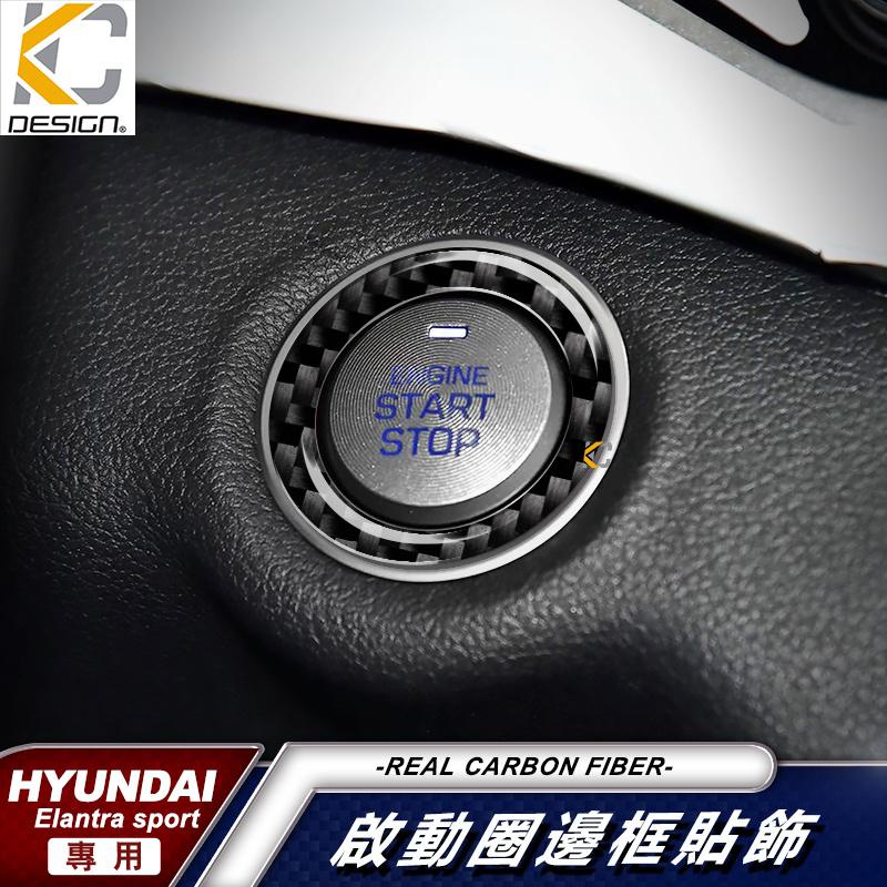 真碳纖維 Hyundai 現代 Elantra spor卡夢貼 方向盤 啟動鈕 ikey 圈 碳纖維 內裝 廠商直送