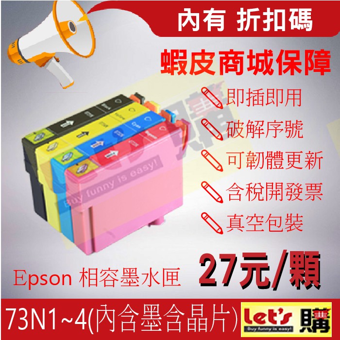 【來去購】EPSON 73N 相容墨水匣 T21/TX200/TX300F/TX110/210/133/177/T073