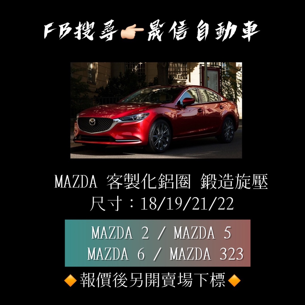 Mazda  MAZDA 2 / MAZDA 5 / MAZDA 6 / MAZDA 323 客製化鋁圈 鍛造旋壓