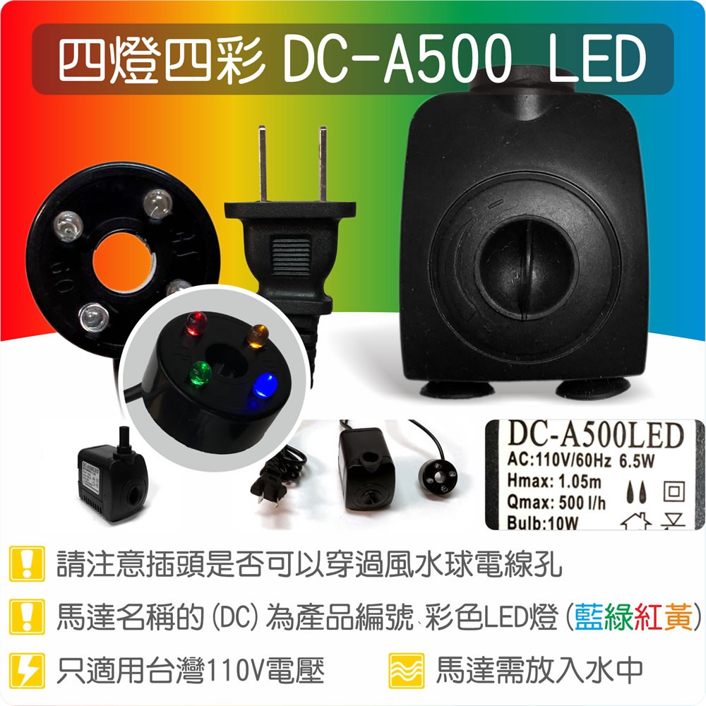 【唐楓藝品耗材】【四燈四彩LED燈】DC-A500 四燈四彩 LED 燈馬達