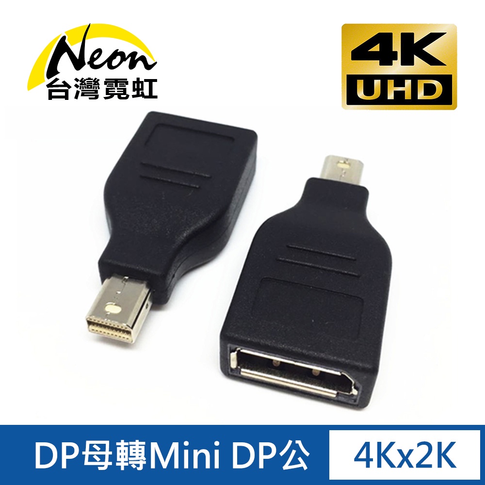 台灣霓虹 4Kx2K DP母轉Mini DP公轉接頭 4K UHD 轉換器 DisplayPort